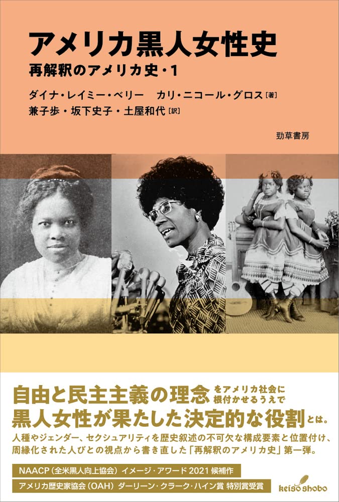アメリカ黒人女性史: 再解釈のアメリカ史・1 | ダイナ・レイミー
